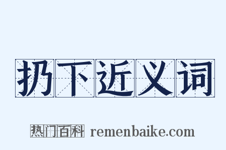 扔下近义词是什么意思的图片